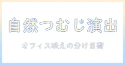 ウィッグのつむじを自然に見せるコツと選び方|女性の会社員向けガイド