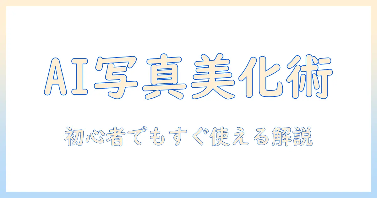 写真を ai で加工する アプリの選び方と使い方：初心者でも始められる写真を ai で加工する アプリ活用術
