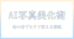写真を ai で加工する アプリの選び方と使い方：初心者でも始められる写真を ai で加工する アプリ活用術