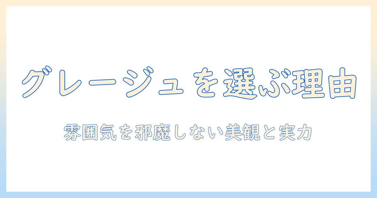 アイリスオーヤマの掃除機をグレージュで選ぶ理由とおすすめポイント