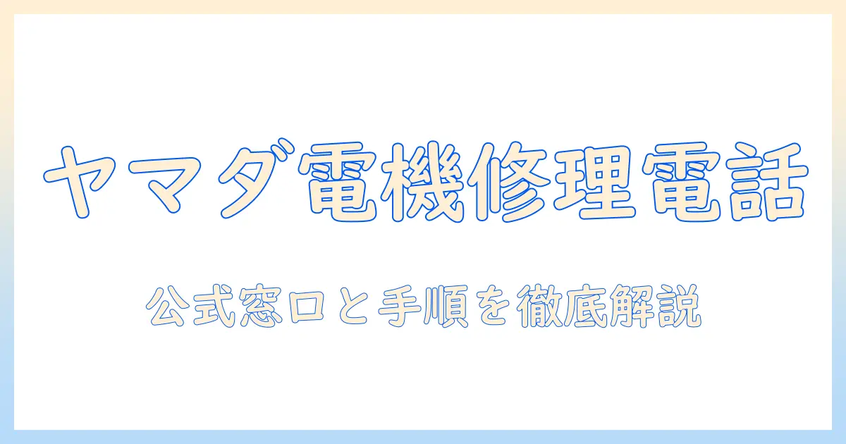 ヤマダ電機の洗濯機修理の電話番号と依頼手順を徹底解説