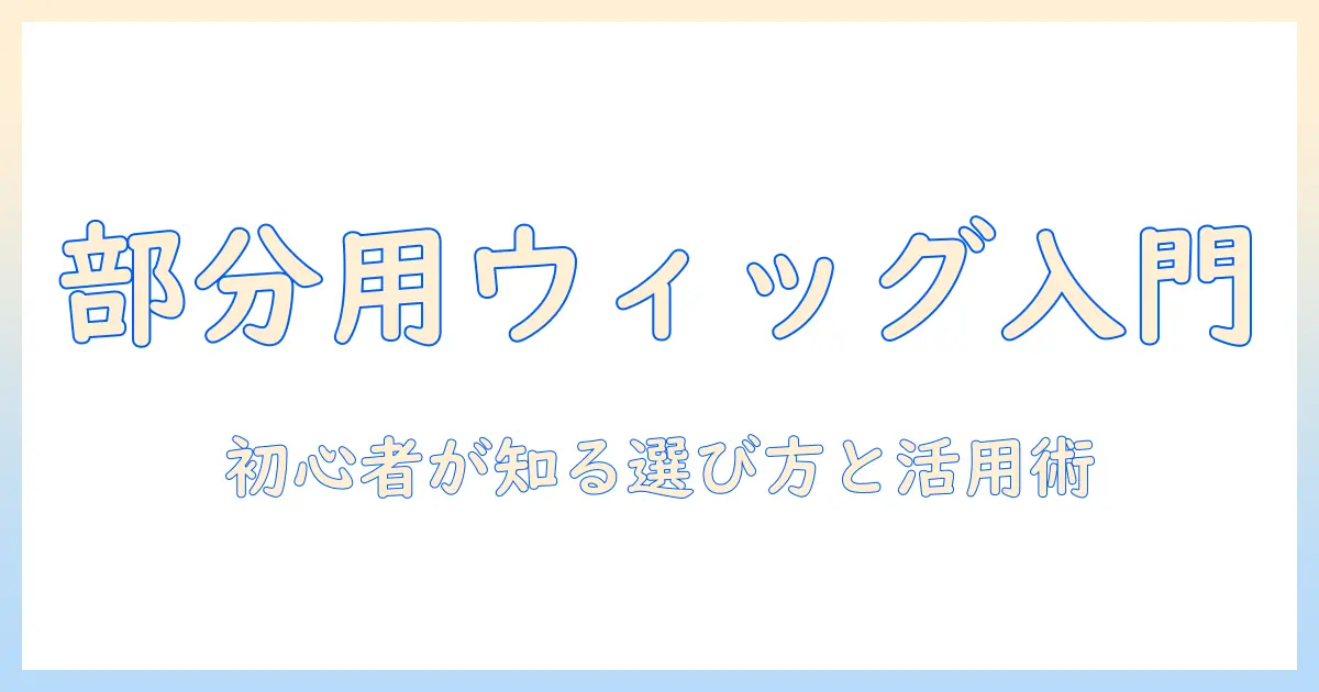 女性用 ウィッグ 部分用 アデランス：初心者にも分かる選び方と活用術