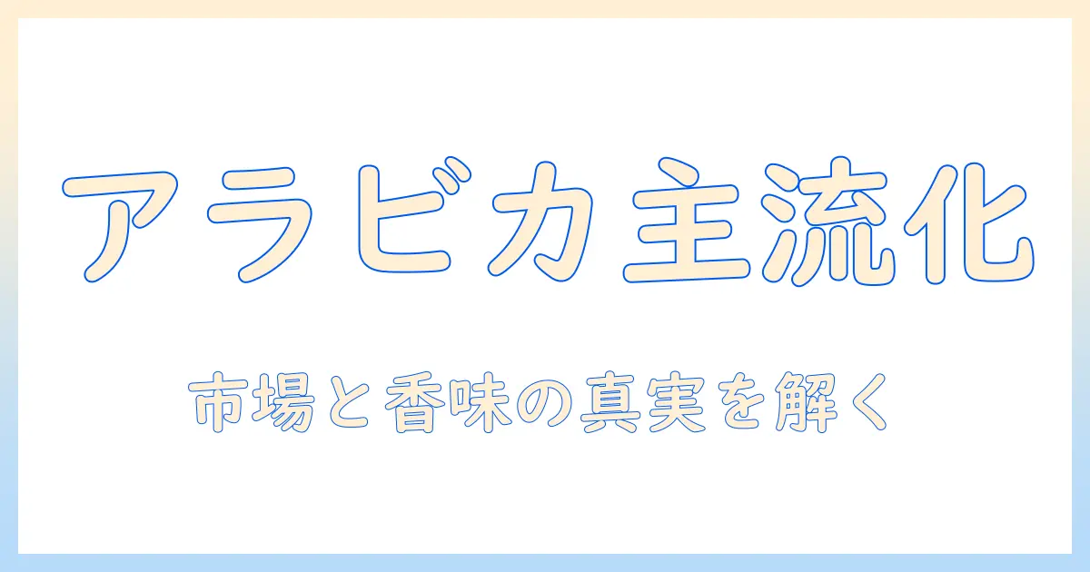 なぜアラビカはコーヒーの主流なのか？パーセントで読み解くアラビカの割合と魅力