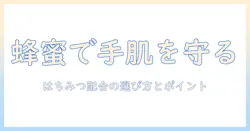 ハンドクリームはちみつ配合のおすすめと選び方