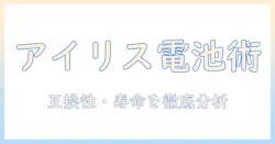 アイリスオーヤマの掃除機用バッテリー cbl10820 の徹底ガイド—互換性・交換時期・選び方