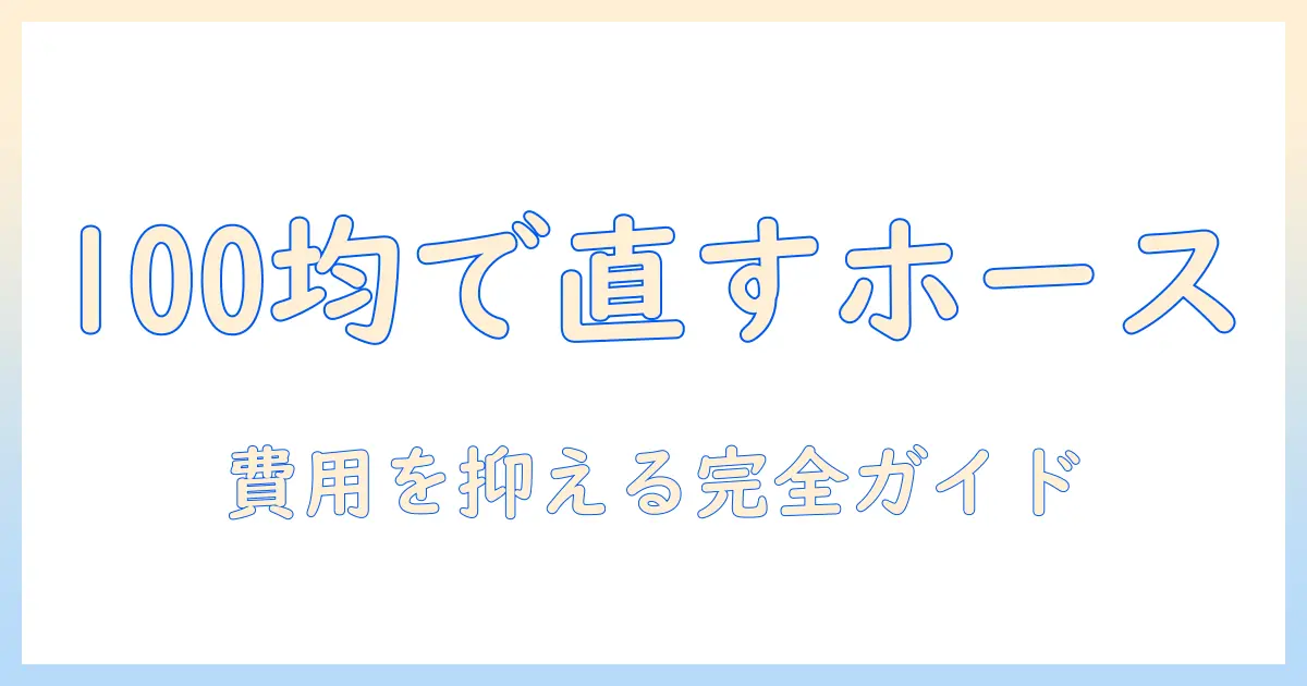 100均で解決!掃除機のホースの修理と費用を抑える方法