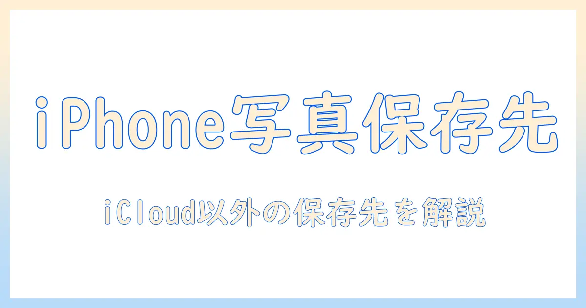 iphone 写真 保存先 icloud以外｜iPhoneの写真をiCloud以外に保存する方法と保存先の選び方