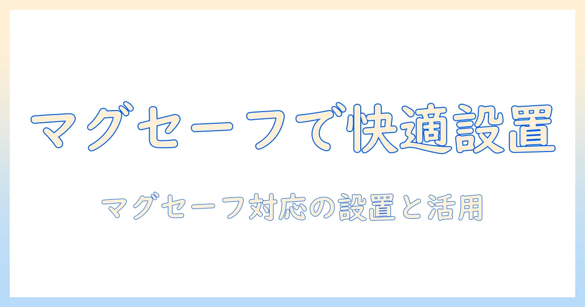 モニターアームで作業を快適にする方法：magsafe対応の設置と活用ガイド