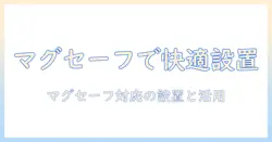 モニターアームで作業を快適にする方法：magsafe対応の設置と活用ガイド
