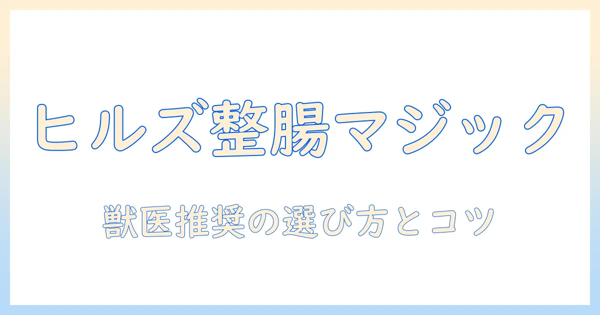 ヒルズのキャットフードと消化器サポートを徹底解説|猫の健康を守るための選び方とポイント