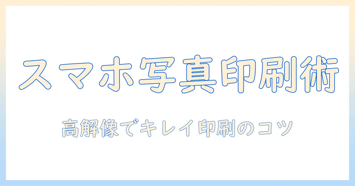iphone 写真 コピー機で印刷する手順ガイド｜スマホ写真をオフィスのコピー機できれいに印刷する方法