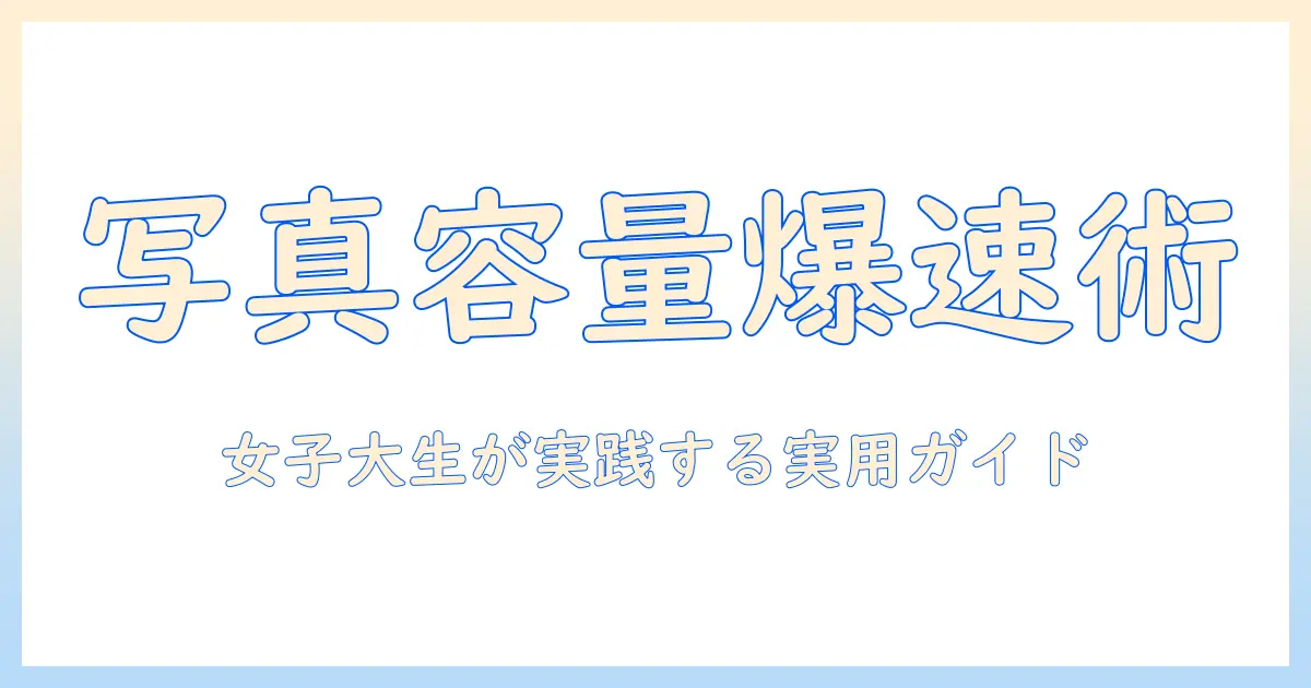 写真 ギガ数 確認で始める写真データの容量チェックと管理術 — 女性の大学生が実践する実用ガイド