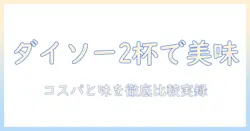 ダイソーのダブルドリッパーで淹れるコーヒーの口コミを徹底解説｜ダイソー・ダブル・コーヒー・ドリッパーの実力