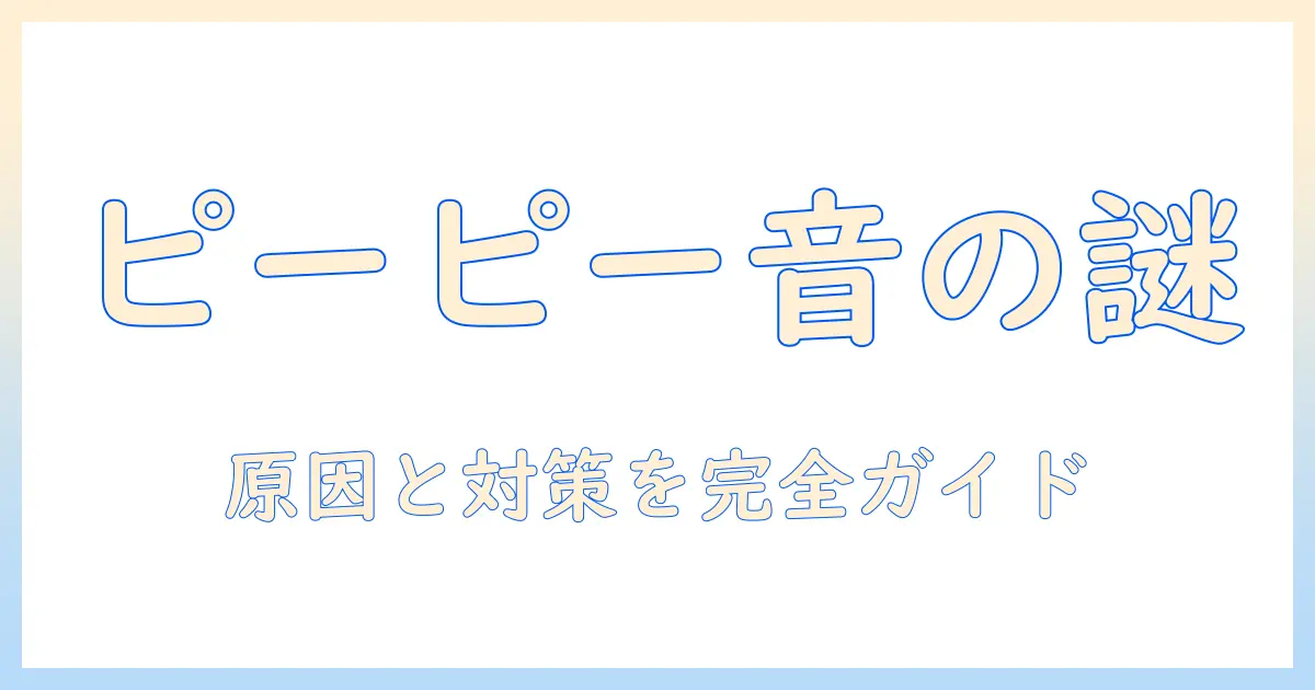 掃除機がピーピー鳴るときの原因と対策｜音の正体を解説し、故障を防ぐチェックリスト