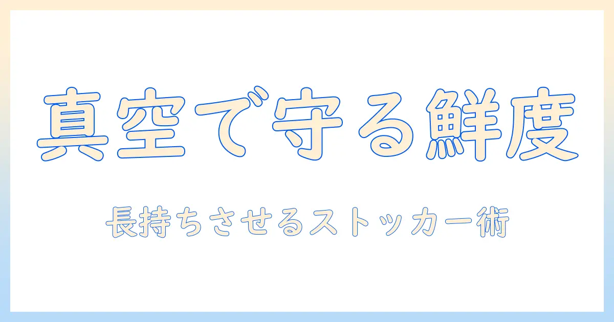 キャットフードの新鮮さを守るストッカー術|真空保存で長持ちさせる方法