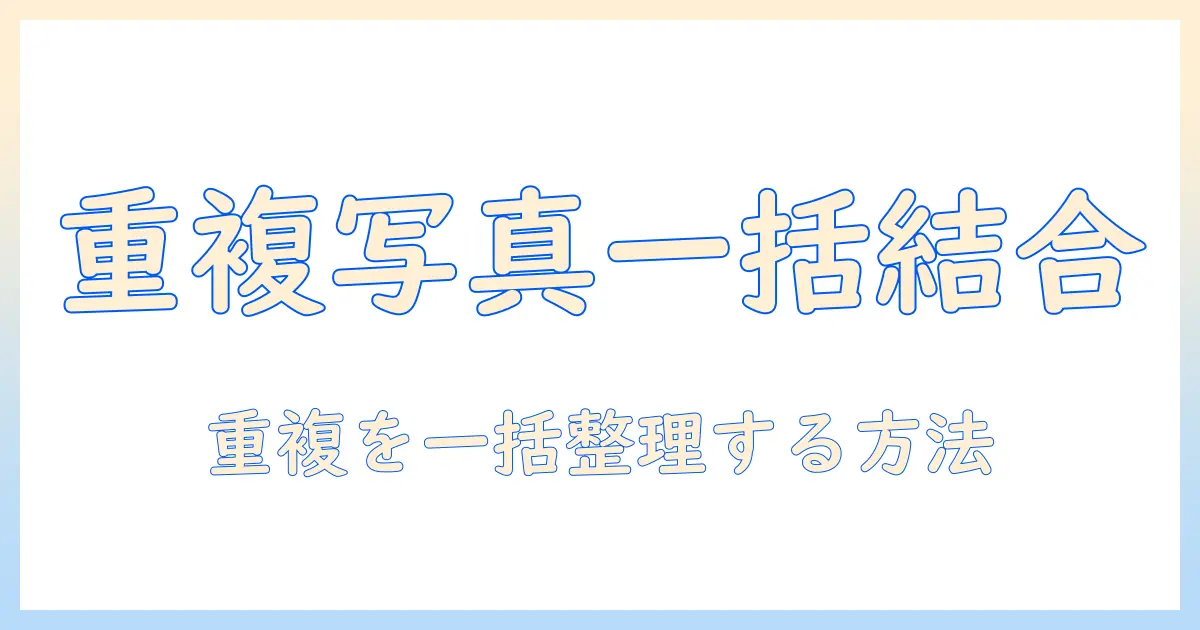 iphone 写真 重複 項目 一括 結合で解決！iPhone写真の重複を一括で整理・結合する完全ガイド