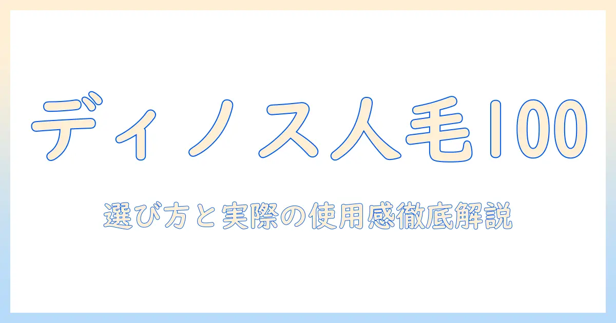 ディノスの人毛100ウィッグ徹底ガイド—選び方と実際の使用感を紹介