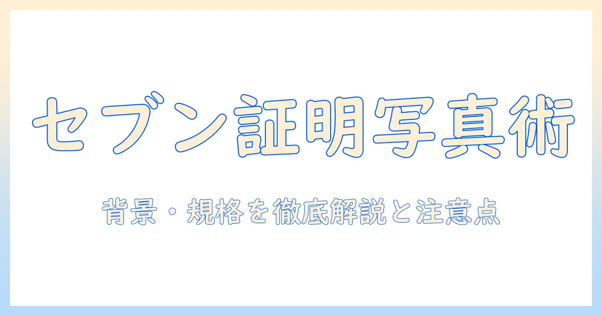 セブン コピー 機 証明 写真 サイズを解説｜セブンイレブンのプリント機で使える証明写真の規格と注意点