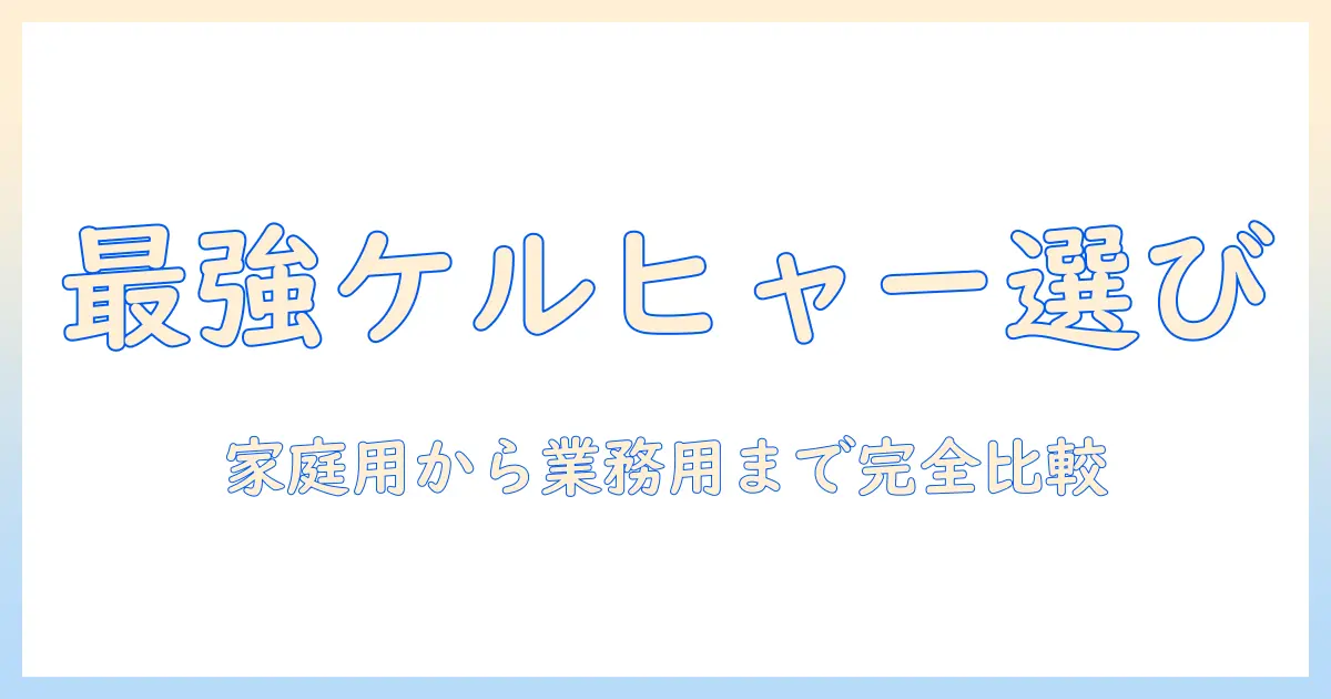 ケルヒャーの掃除機をモノタロウで探すときの選び方—家庭用から業務用までケルヒャー製品を徹底比較する方法