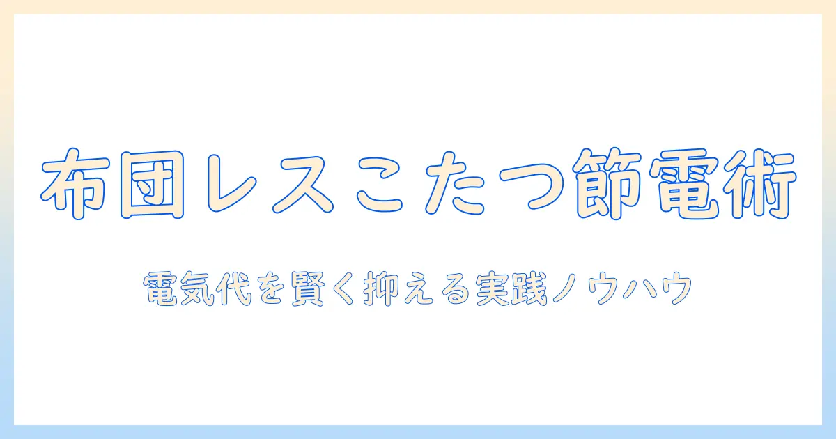 布団レスこたつの電気代を節約する方法と選び方