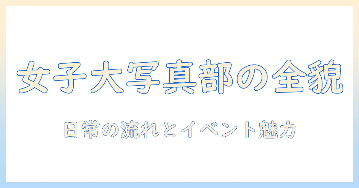 東京 女子 大学 写真 部とは？部活の実態と入部のポイント