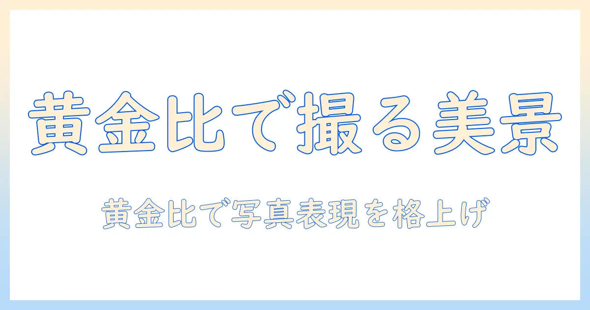 写真 黄金比とは — 写真の構図を理解して作品を格上げする方法