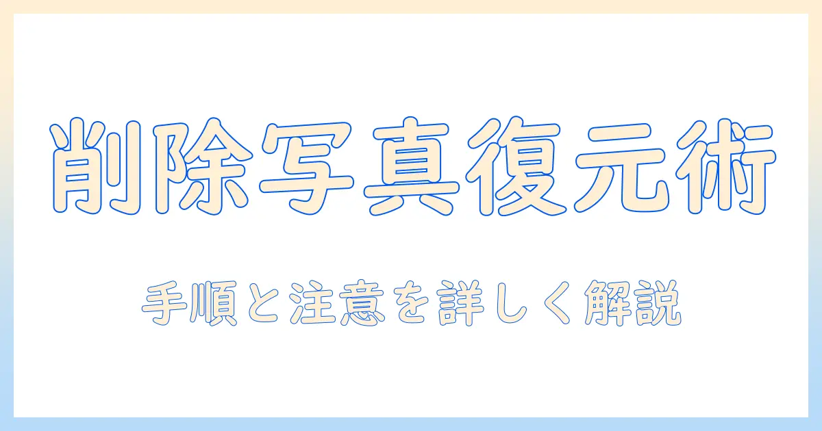 写真の最近削除した項目を復元する方法—削除を元に戻す手順と注意点を詳しく解説