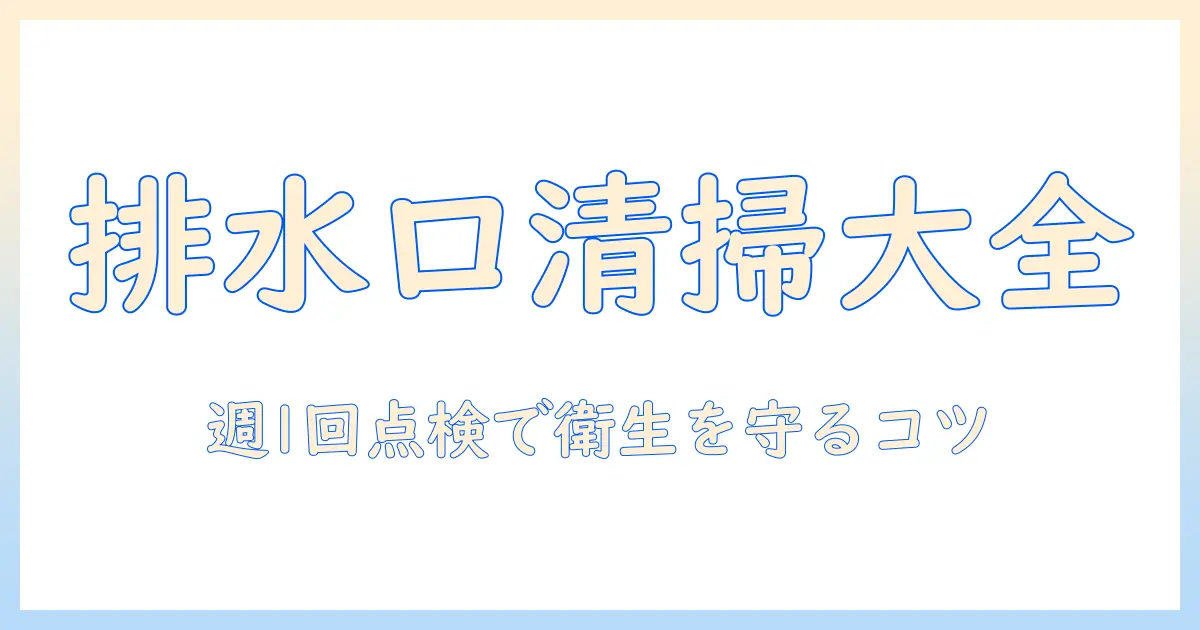 洗濯機の排水口掃除の頻度はどれくらい?洗濯機の衛生を保つ手順とコツ