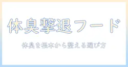 犬の体臭を改善するドッグフードの選び方と体臭対策のポイント