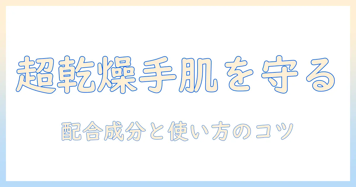 ニュートロジーナのインテンスリペア ハンドクリームは超乾燥肌用に最適？成分・効果を徹底解説