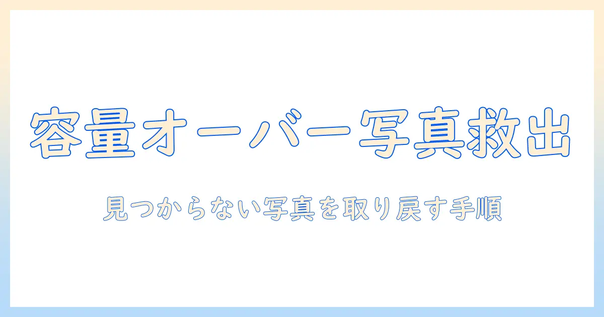 icloudの容量がいっぱいで写真が消えたときの対処法と復元ガイド