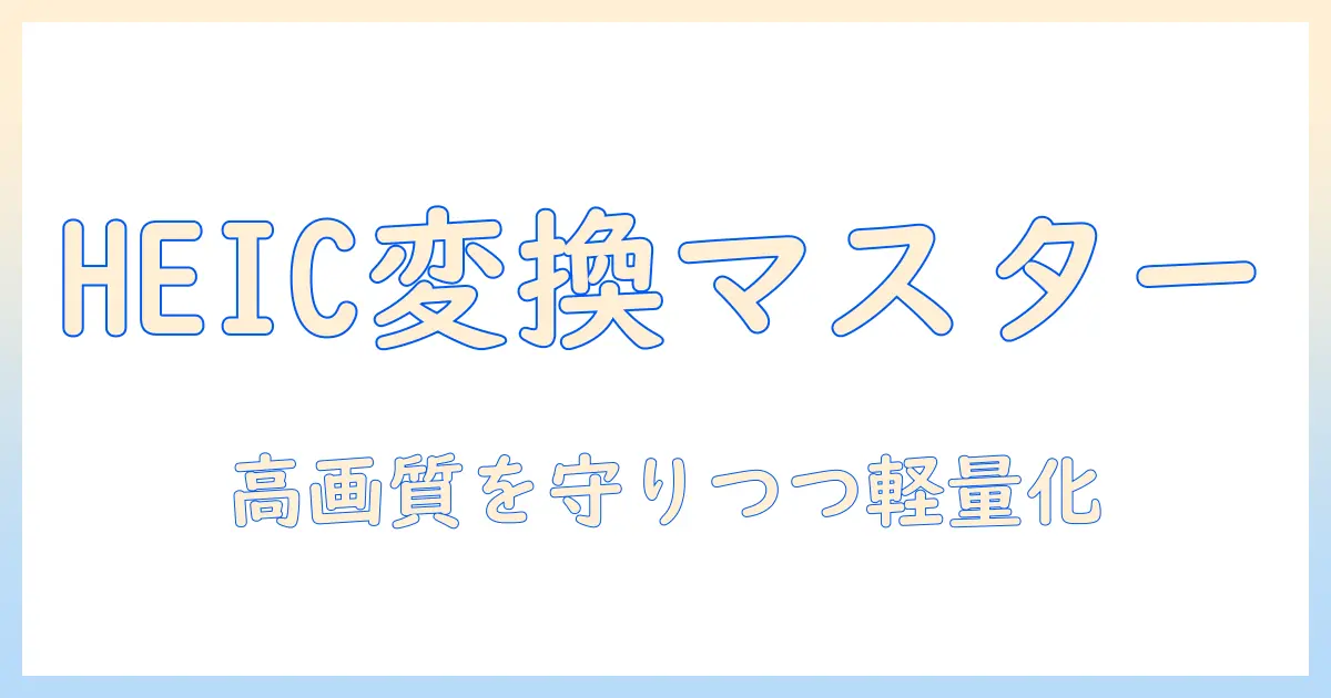 iphone 写真 png jpeg 変換の完全ガイド：HEICからJPEG/PNGへ簡単に変換する方法と使い分け