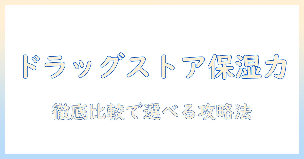 ハンドクリームのおすすめをドラッグストアで探す—保湿に優れたアイテムを徹底比較