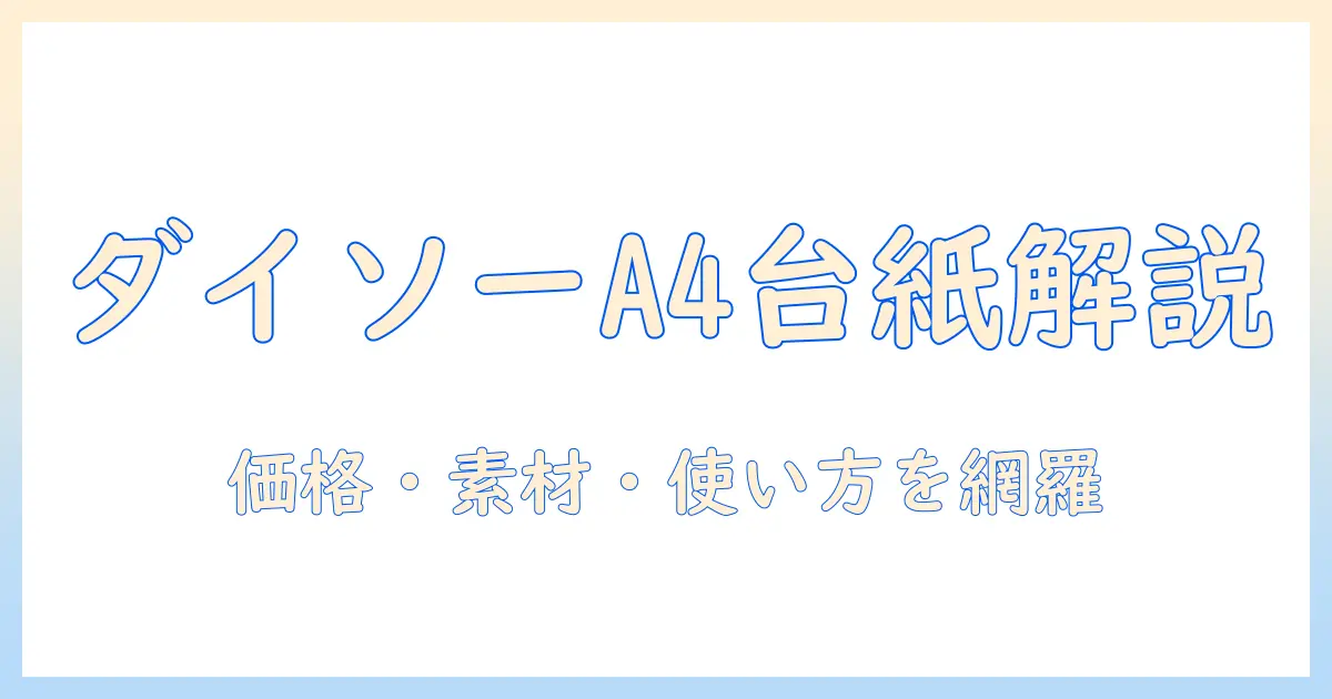 ダイソー 写真 台紙 a4を徹底解説｜価格・素材・使い方・選び方と購入のコツ