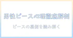 男性 写真 ピース 心理を解く: 男性のピースサインに潜む心理と撮影のコツ