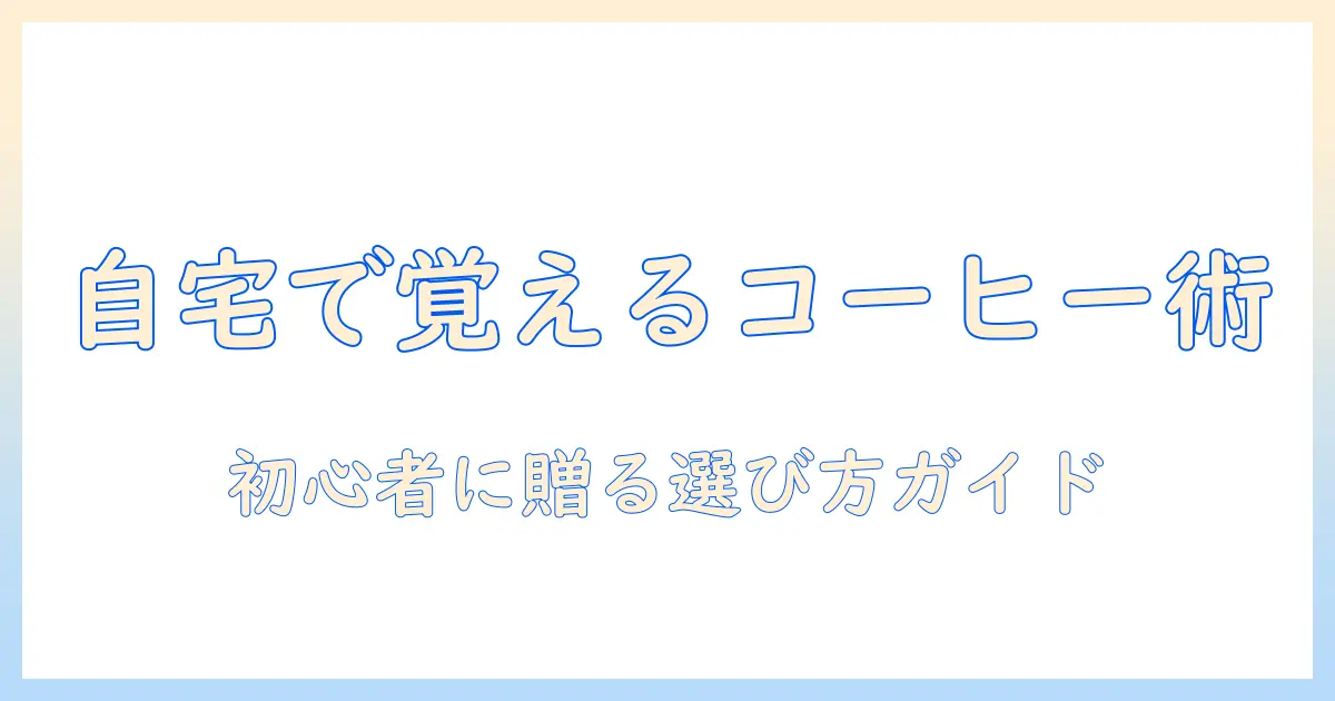 コーヒーを入れる機械の種類を徹底解説：初心者向けの選び方とおすすめ機種