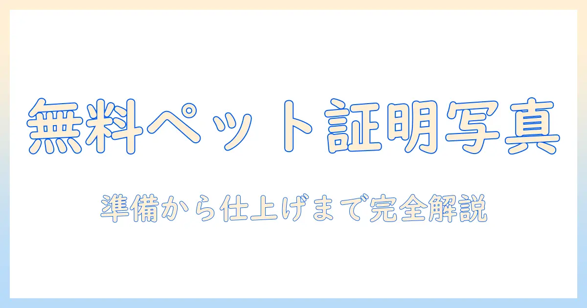無料で作るペットの証明写真ガイド：写真の撮影テクニックと活用方法