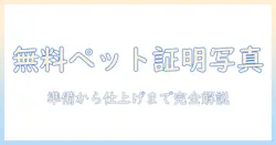 無料で作るペットの証明写真ガイド：写真の撮影テクニックと活用方法