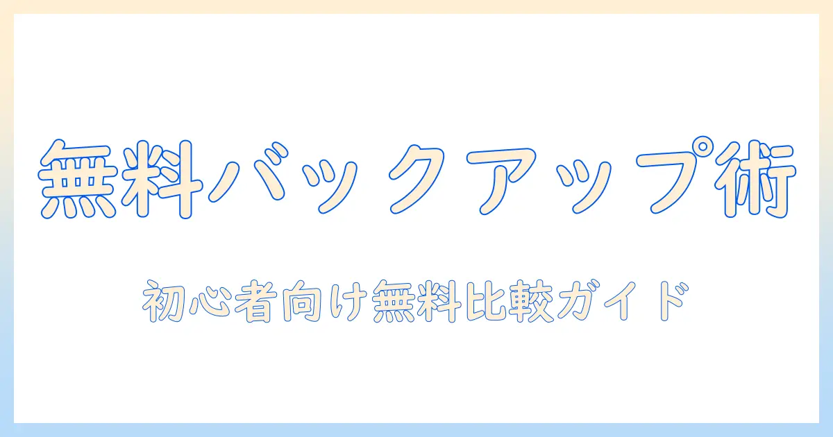 写真 バックアップ おすすめ 無料:初心者に優しい無料バックアップサービスの選び方と徹底比較
