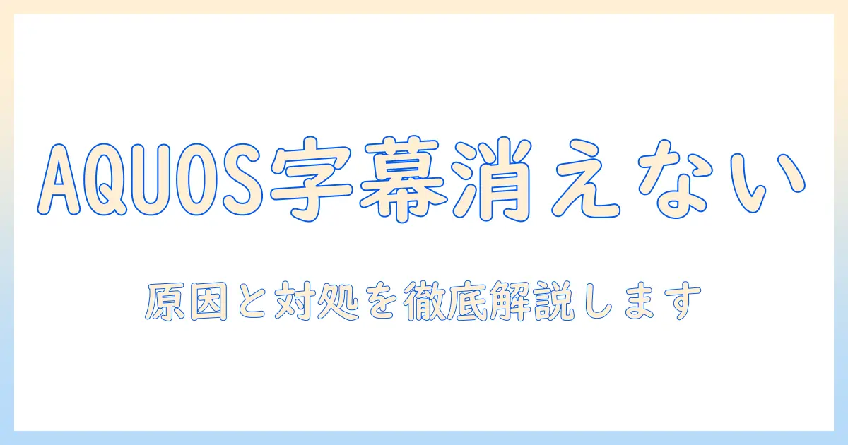 テレビの字幕が消えない?aquosで起きる現象と対処法を徹底解説