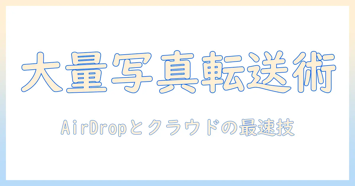 大量 の 写真 データ を 送る 方法 iphone – 実用ガイド: AirDrop/クラウドを使った効率的な写真転送テクニック