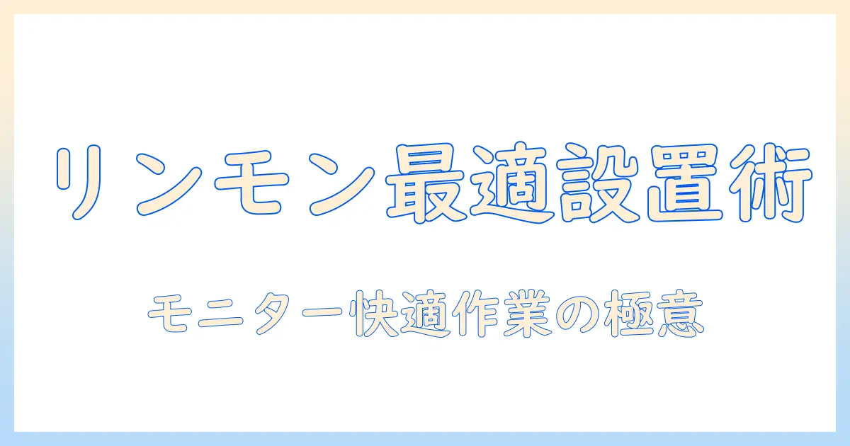 ikeaのリンモンデスクに最適なモニターアームの選び方と設置ガイド