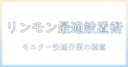 ikeaのリンモンデスクに最適なモニターアームの選び方と設置ガイド