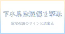 洗濯機から下水の匂いがするときの対処法—業者に依頼すべきサインと注意点