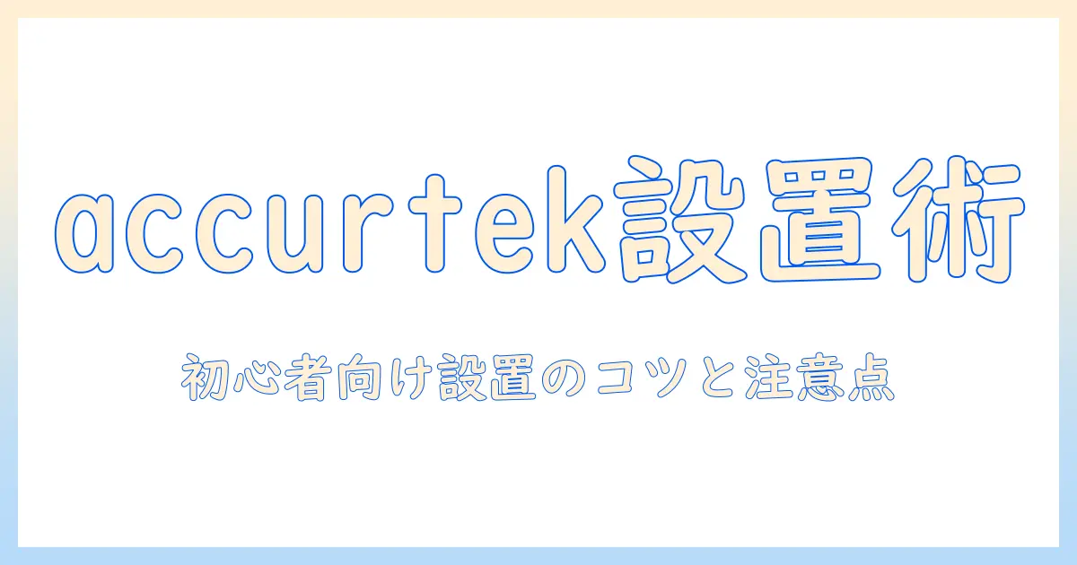 accurtekのモニターアームをポール取り付ける方法｜初心者向け設置手順と注意点