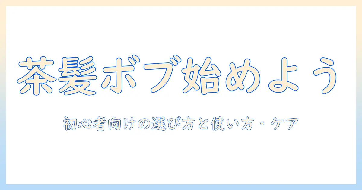 ウィッグで楽しむ茶髪ボブスタイル 入門ガイド：選び方と使い方・ケアのコツ