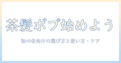 ウィッグで楽しむ茶髪ボブスタイル 入門ガイド：選び方と使い方・ケアのコツ