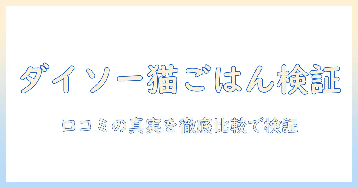 ダイソーのキャットフードの口コミを徹底検証｜猫のごはん選びに役立つポイント