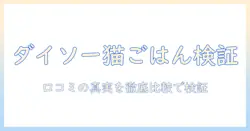 ダイソーのキャットフードの口コミを徹底検証｜猫のごはん選びに役立つポイント