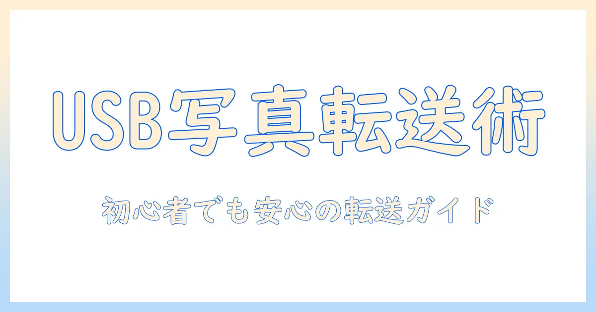 usbからiphone 写真 itunesで写真を転送する方法｜初心者向けガイド